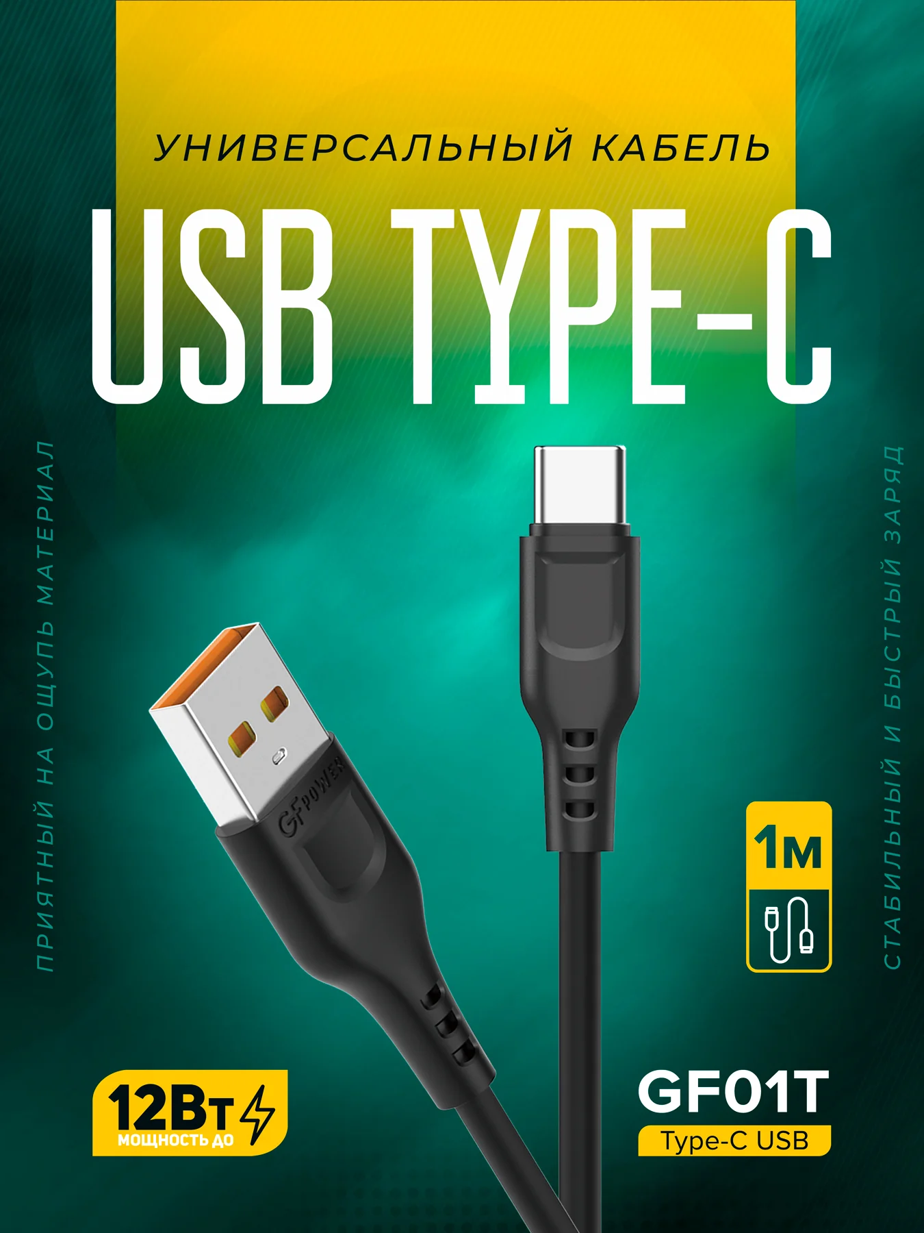 Черный кабель USB на Type-C "GFPower 01T", 1 метр, 2.4A, ПВХ, Android