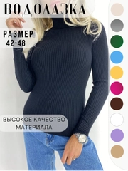 Водолазка женская с длинным рукавом, с воротом, в рубчик