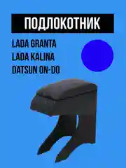 Синий подлокотник LADA GRANTA, KALINA, DATSUN. Гранта, Калина, Датсун ОН-ДО