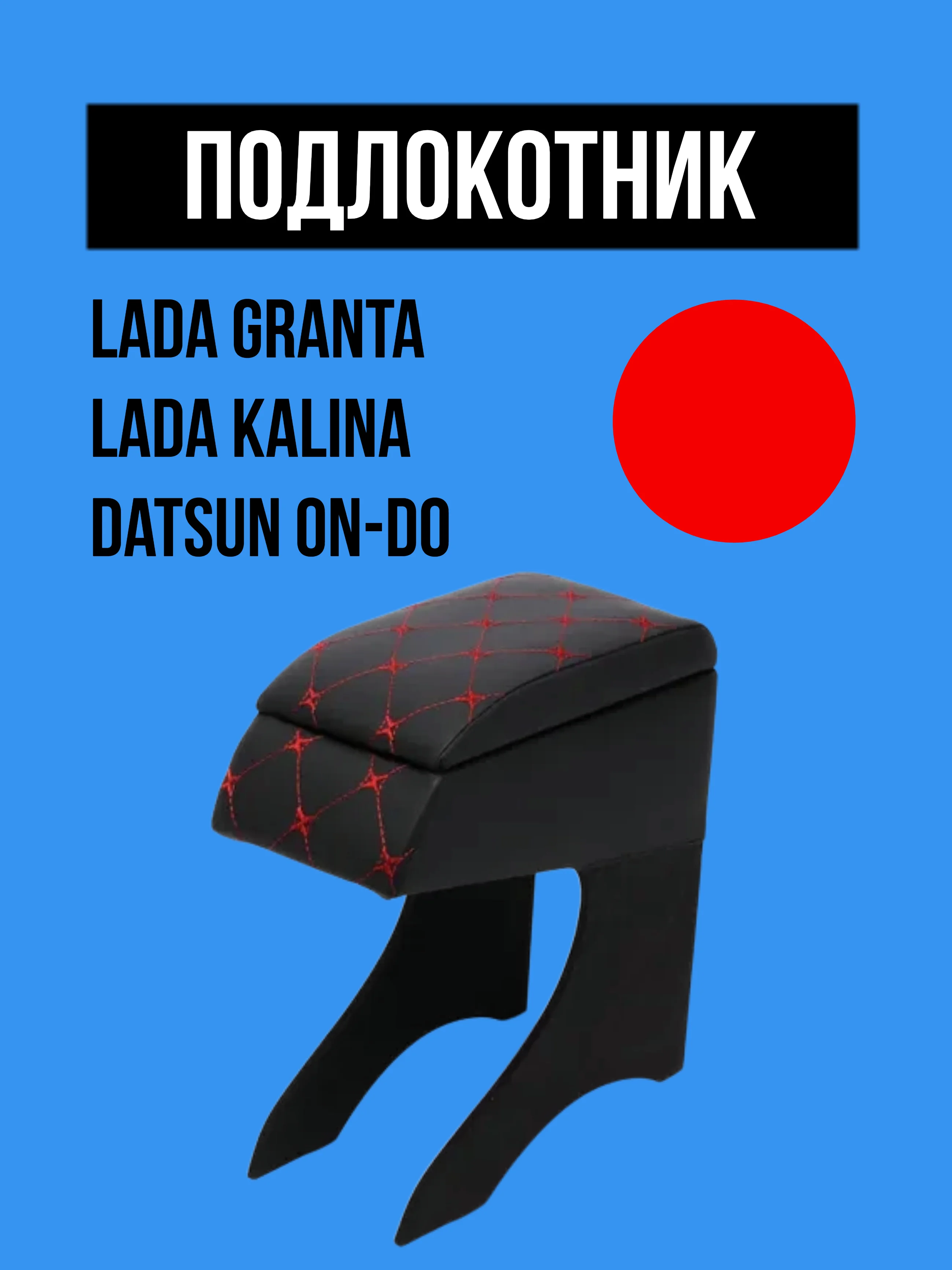 Красный подлокотник LADA GRANTA, KALINA, DATSUN. Гранта, Калина, Датсун ОН-ДО