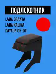 Красный подлокотник LADA GRANTA, KALINA, DATSUN. Гранта, Калина, Датсун ОН-ДО