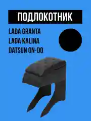 Подлокотник LADA GRANTA, KALINA, DATSUN. Гранта, Калина, Датсун ОН-ДО