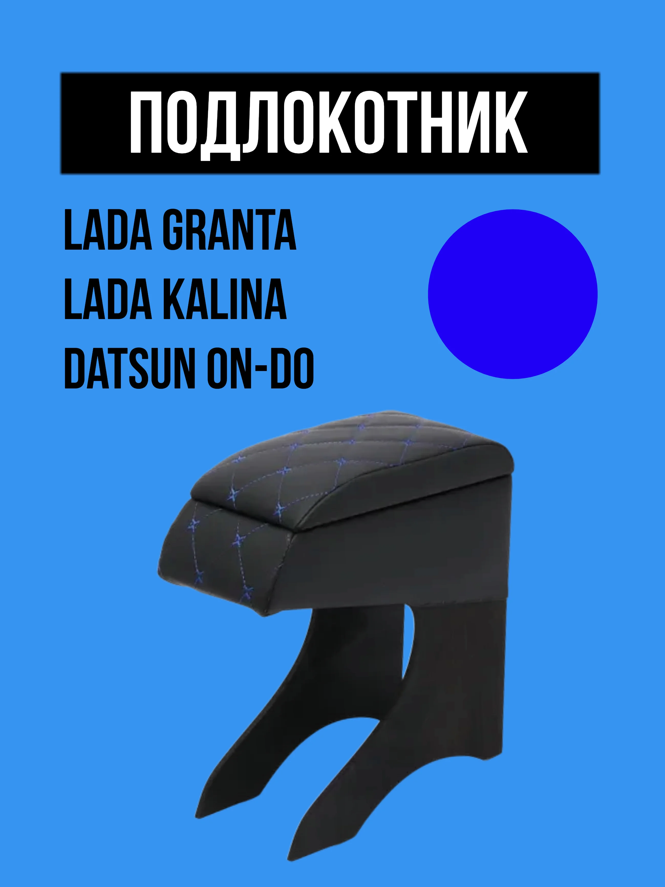 Подлокотник LADA GRANTA, KALINA, DATSUN. Гранта, Калина, Датсун ОН-ДО