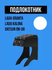 Белый подлокотник LADA GRANTA, KALINA, DATSUN. Гранта, Калина, Датсун ОН-ДО