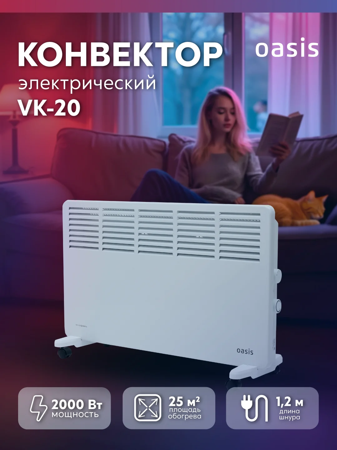 Белый конвектор "Oasis" VK-20