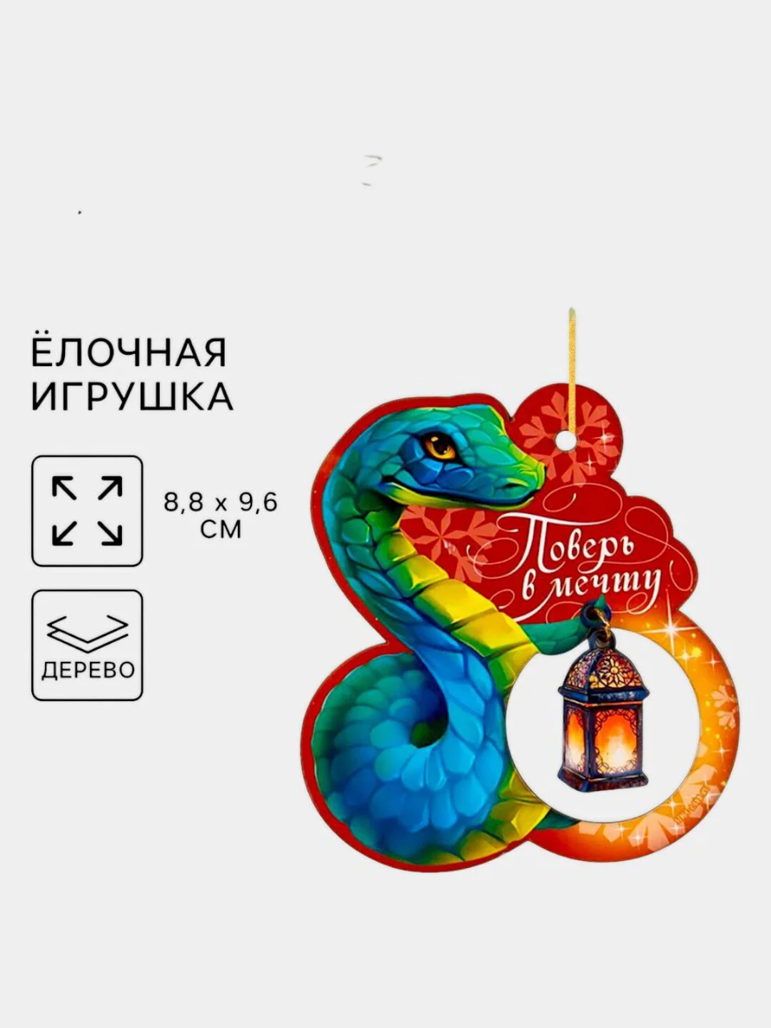 Морской ёлочная игрушка  змея ,символ года 2025,подвеска новогодняя на ёлку деревянная "Змейка"