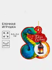 Морской ёлочная игрушка  змея ,символ года 2025,подвеска новогодняя на ёлку деревянная "Змейка"