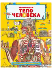 Удивительные энциклопедии. Невероятное тело человека. Как устроен организм внутри