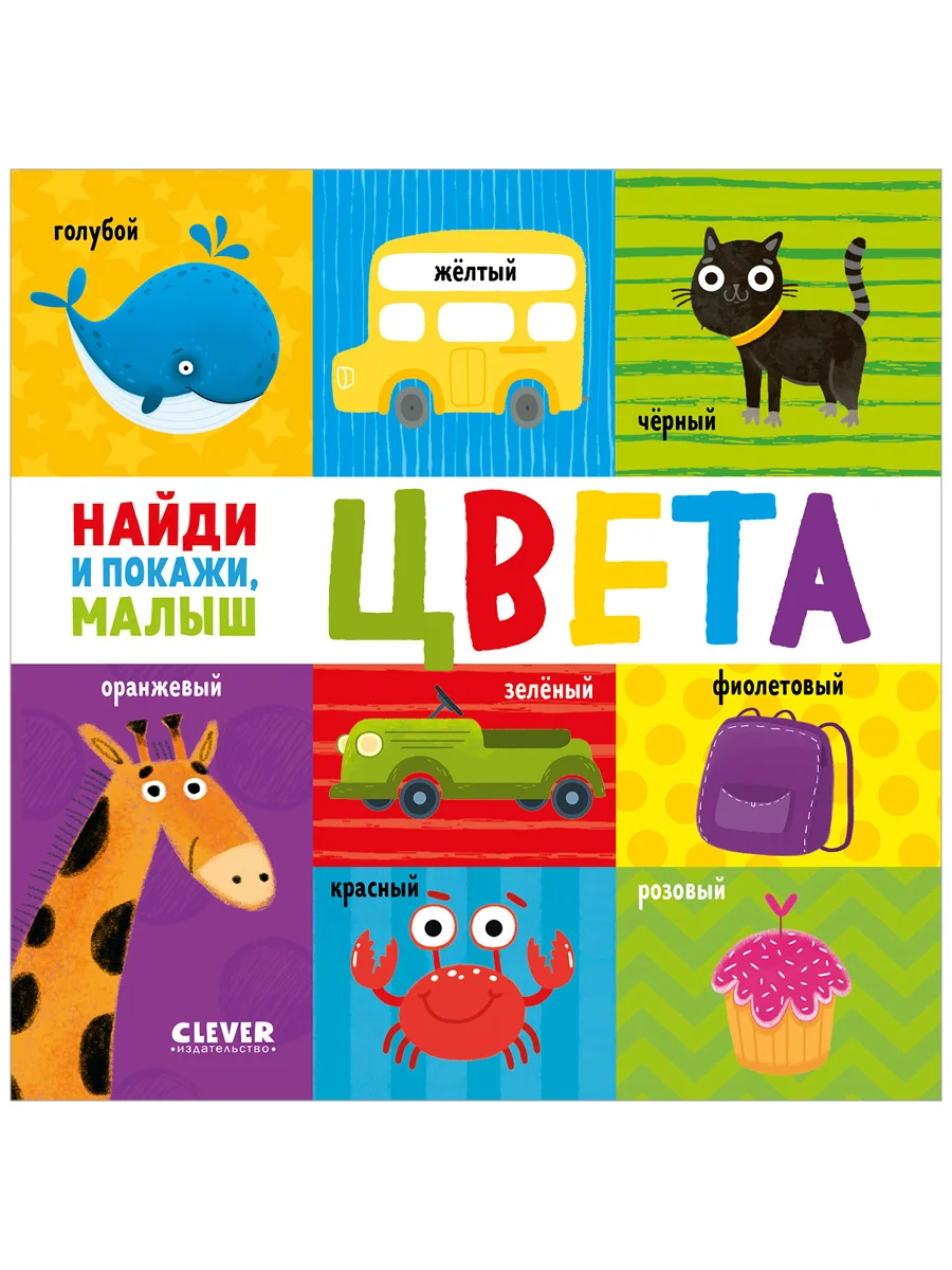 Найди и покажи, малыш. Цвета