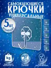 Крючек самоклеющиеся