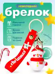 Белый брелок для ключей "Дед мороз", новогодний подарок, "Снеговик", "Елка", подвеска на сумку, рюкзак