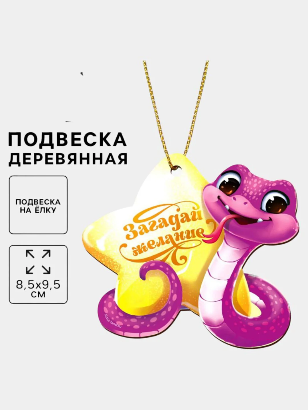 Сиреневый ёлочная игрушка  змея ,символ года 2025,подвеска новогодняя на ёлку деревянная "Змейка"