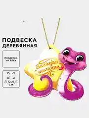 Сиреневый ёлочная игрушка  змея ,символ года 2025,подвеска новогодняя на ёлку деревянная "Змейка"