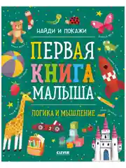 Найди и покажи. Первая книга малыша. Логика и мышление