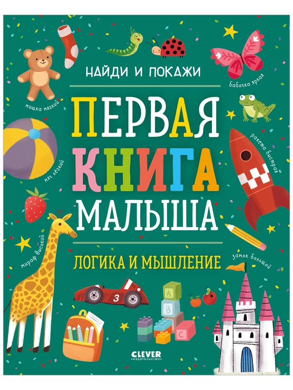 Найди и покажи. Первая книга малыша. Логика и мышление