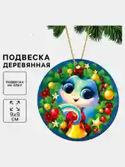 Синий ёлочная игрушка  змея ,символ года 2025,подвеска новогодняя на ёлку деревянная "Змейка"