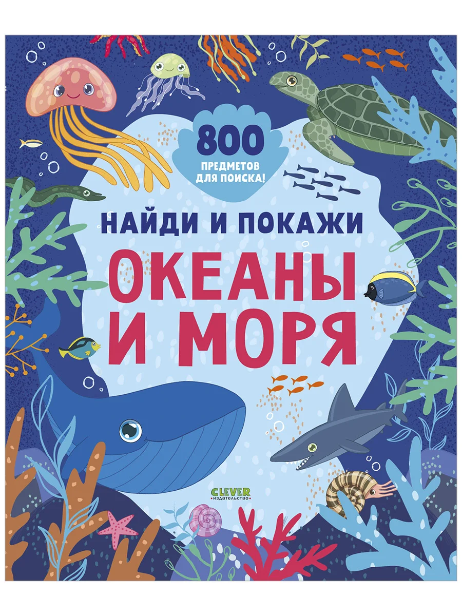 Найди и покажи. Океаны и моря