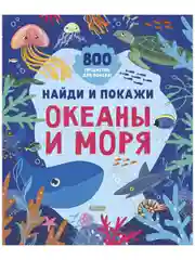 Найди и покажи. Океаны и моря