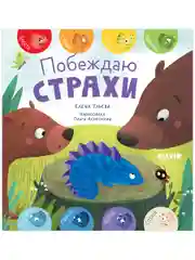 Первые эмоции. Побеждаю страхи