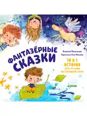 Фантазёрные сказки. 30 и 1 история для чтения на каждый день