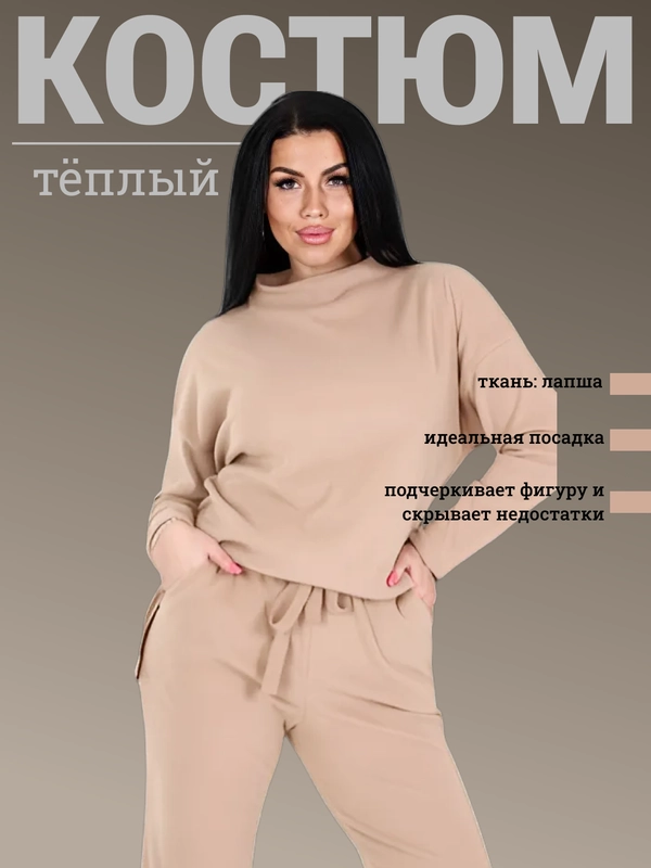 Костюм теплый лапша с брюками