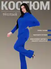 Костюм теплый лапша с брюками