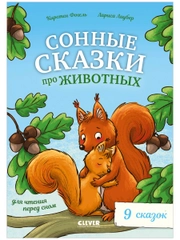 Сонные сказки про животных для чтения перед сном