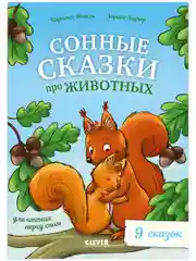 Сонные сказки про животных для чтения перед сном