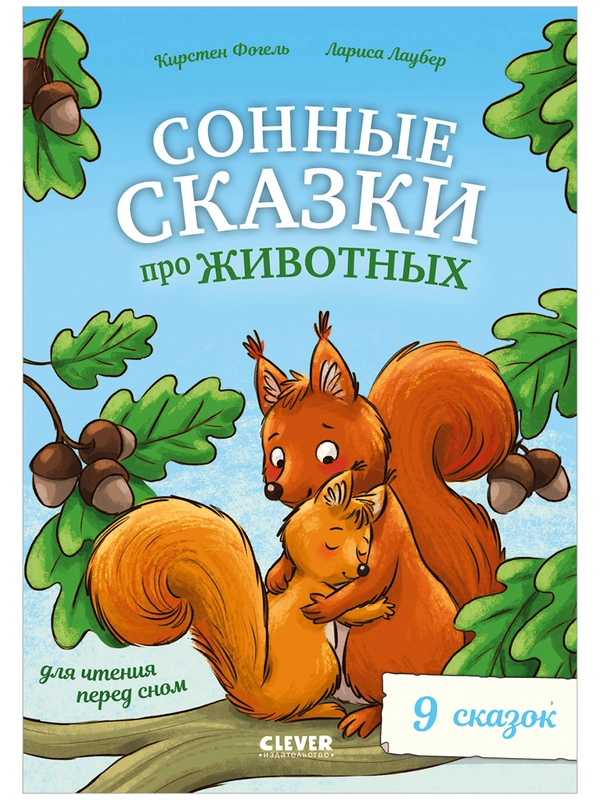 Сонные сказки про животных для чтения перед сном