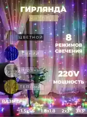 Разноцветный гирлянда-штора "Занавес"