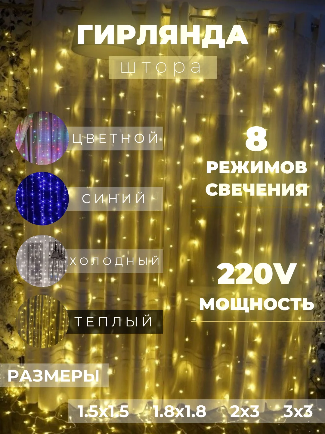 Белый гирлянда-штора "Занавес"