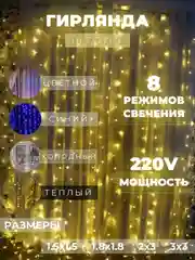 Белый гирлянда-штора "Занавес"