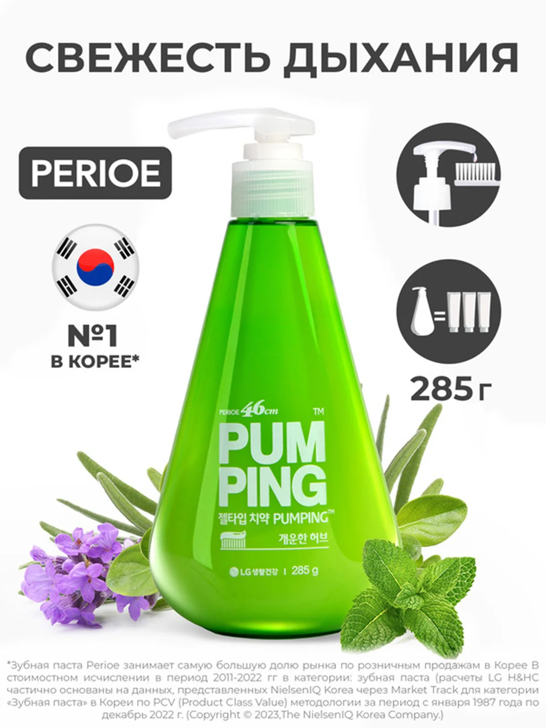 PERIOE Зубная паста освежающая Breath Care Pumping Toothpaste 285 г