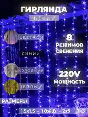 Синий гирлянда-штора "Занавес"