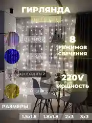 Белый гирлянда-штора "Занавес"