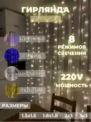 Гирлянда-штора "Занавес"