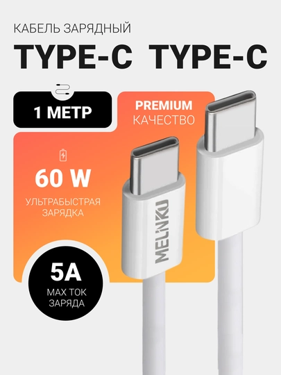 Кабель зарядный Type-C/Type-C, с поддержкой ультрабыстрой зарядки до 60 W