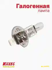 Koito автомобильная лампа H1, 1 шт