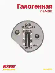 Koito автомобильная лампа H1, 1 шт