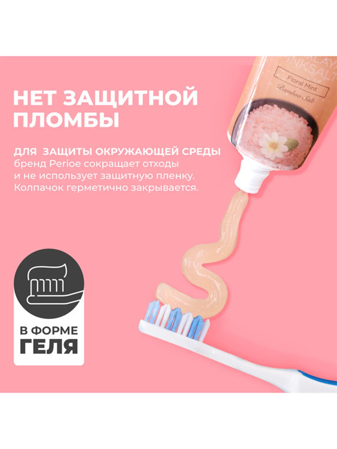 Зубная паста PERIOE  Himalaya Pink Salt Floral Mint розовой гималайской солью, 100 г