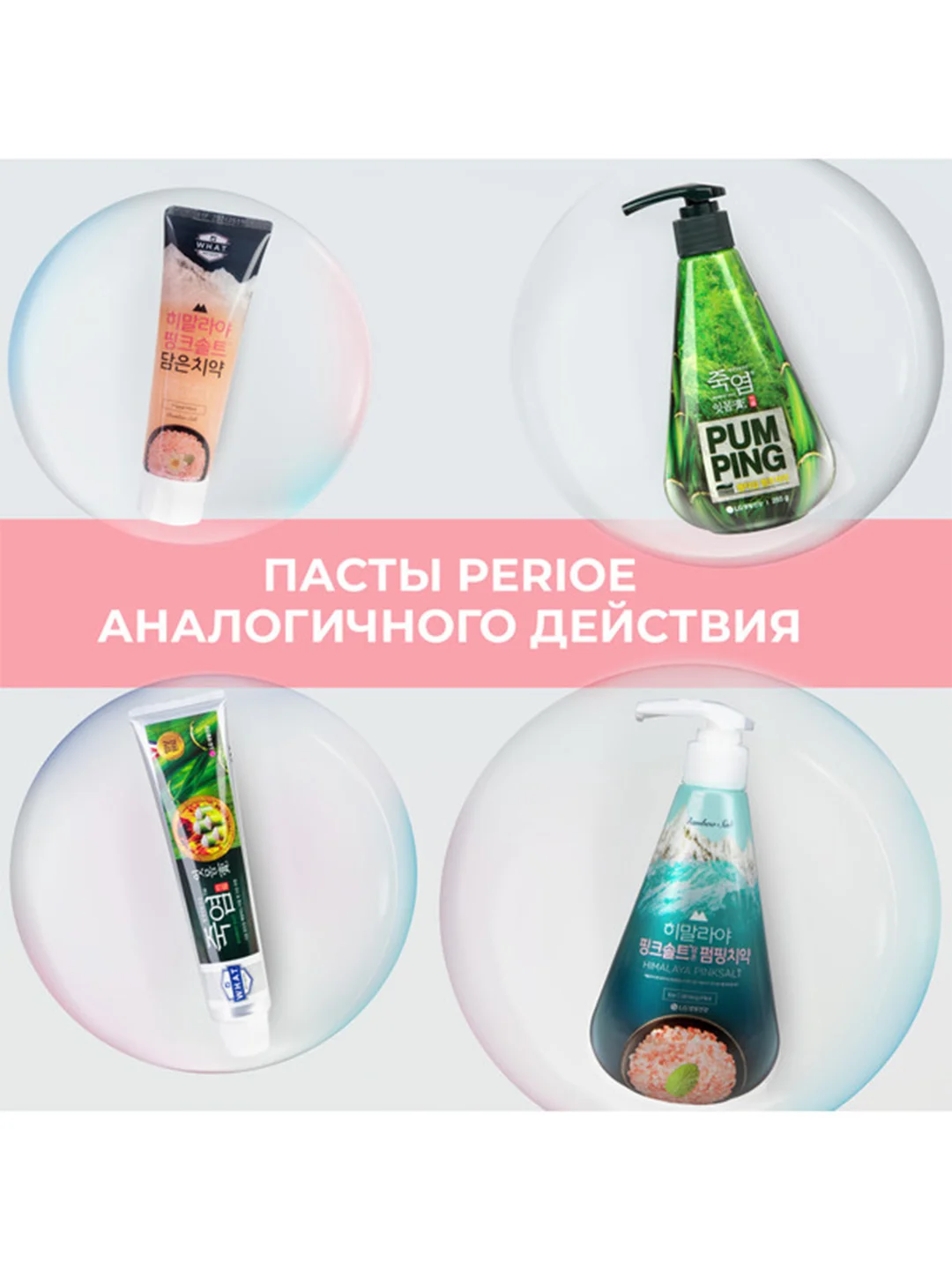 Perioe зубная паста с розовой гималайской солью Pumping Himalaya Pink Salt Floral 285 г