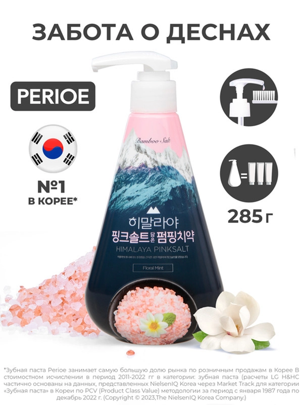 Perioe зубная паста с розовой гималайской солью Pumping Himalaya Pink Salt Floral 285 г