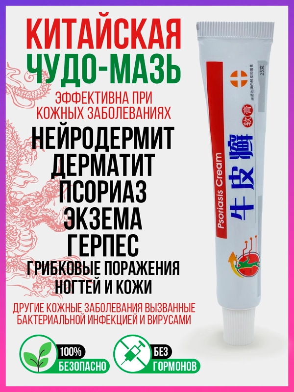 Китайская, АНТИБАКТЕРИАЛЬНАЯ, ЛЕЧЕБНАЯ ЧУДО МАЗЬ, крем, гель от псориаза, экземы, лишая