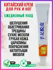 Китайский, ПИТАТЕЛЬНЫЙ КРЕМ-ПИЛИНГ, чудо мазь для КОЖИ РУК И НОГ, от трещин и шелушения