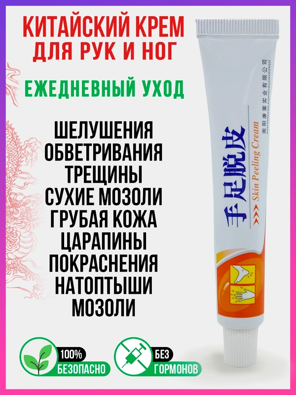 Китайский, ПИТАТЕЛЬНЫЙ КРЕМ-ПИЛИНГ, чудо мазь для КОЖИ РУК И НОГ, от трещин и шелушения