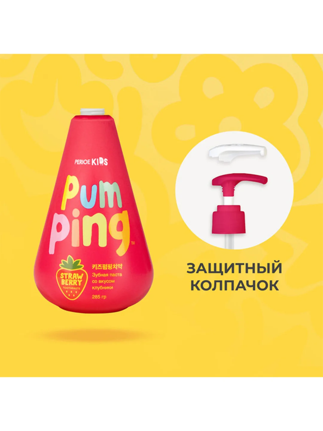 Зубная паста PERIOE Pumping, детская 3+, со вкусом клубники, 285 г