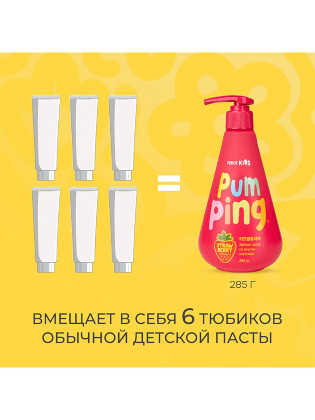 Зубная паста PERIOE Pumping, детская 3+, со вкусом клубники, 285 г