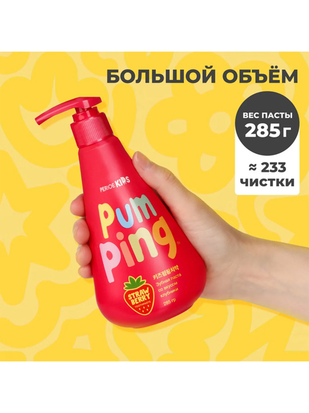 Зубная паста PERIOE Pumping, детская 3+, со вкусом клубники, 285 г