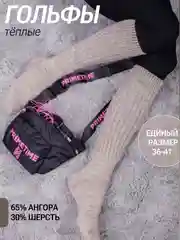 Гольфы тёплые, шерстяные в рубчик
