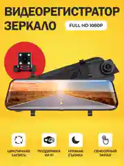 Видеорегистратор зеркало с сенсорным дисплеем Touch Screen и двумя камерами